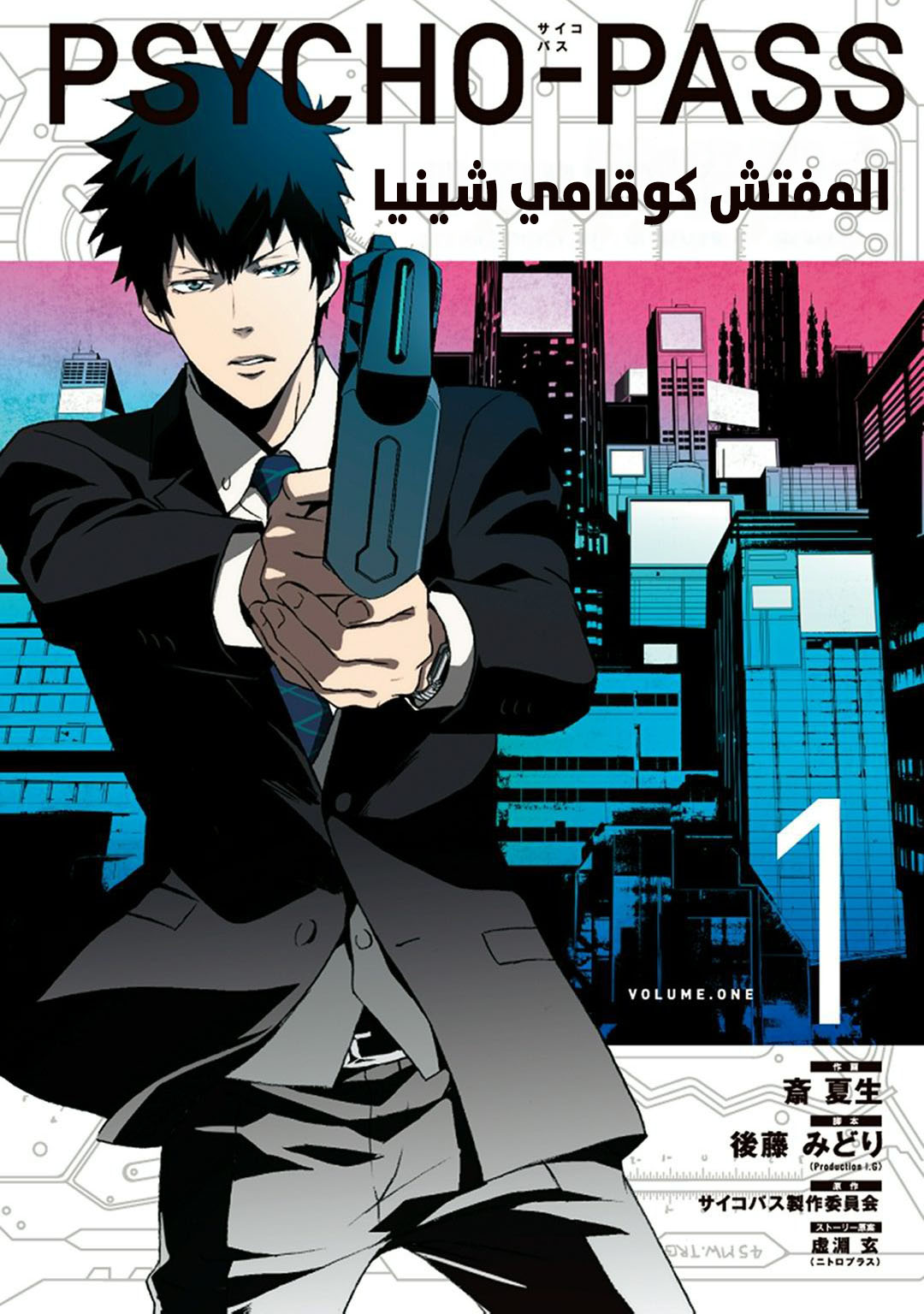 Read Psycho-Pass – Kanshikan Kogami Shinya AR Manga Online